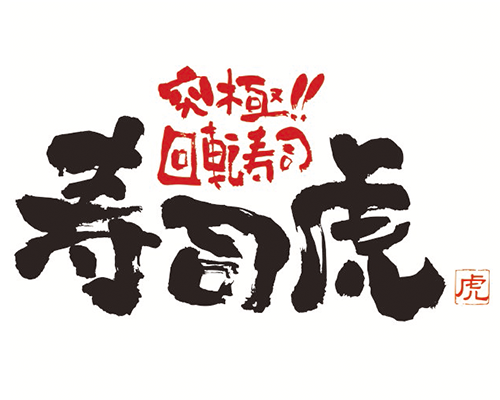 UIJターン　熊本県　合同就職説明会　虎コーポレーション株式会社企業ロゴ